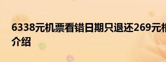 6338元机票看错日期只退还269元相关内容介绍