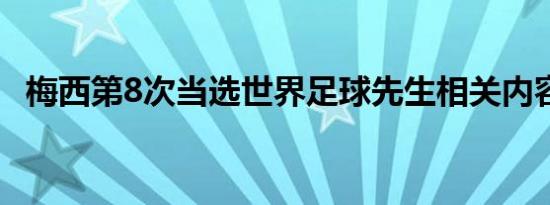 梅西第8次当选世界足球先生相关内容介绍