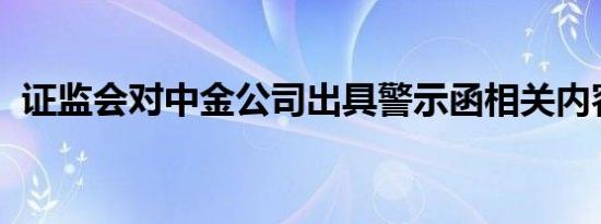 证监会对中金公司出具警示函相关内容介绍