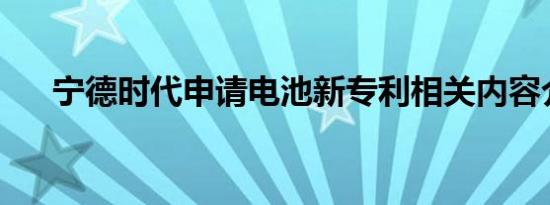 宁德时代申请电池新专利相关内容介绍