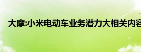 大摩:小米电动车业务潜力大相关内容介绍