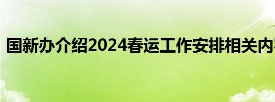 国新办介绍2024春运工作安排相关内容介绍