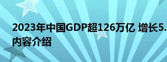 2023年中国GDP超126万亿 增长5.2%相关内容介绍