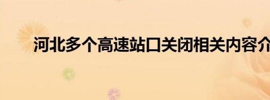 河北多个高速站口关闭相关内容介绍