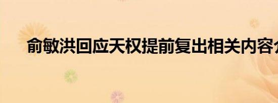 俞敏洪回应天权提前复出相关内容介绍