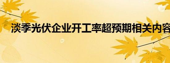 淡季光伏企业开工率超预期相关内容介绍