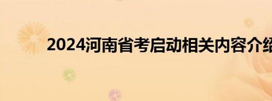 2024河南省考启动相关内容介绍