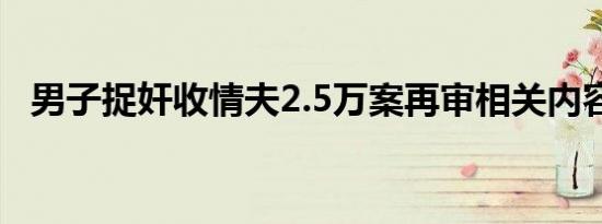 男子捉奸收情夫2.5万案再审相关内容介绍