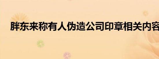 胖东来称有人伪造公司印章相关内容介绍