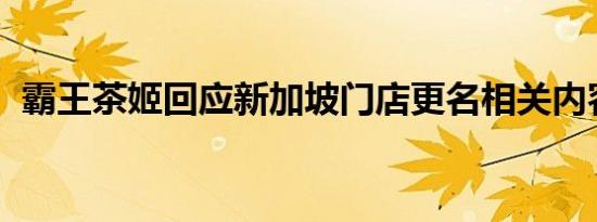 霸王茶姬回应新加坡门店更名相关内容介绍