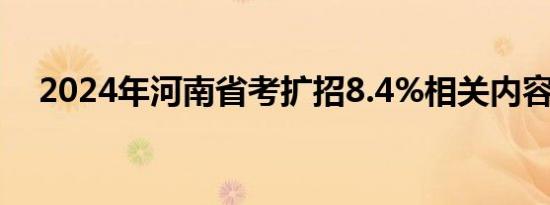 2024年河南省考扩招8.4%相关内容介绍