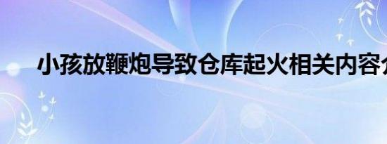 小孩放鞭炮导致仓库起火相关内容介绍