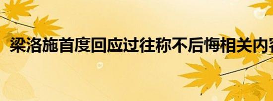 梁洛施首度回应过往称不后悔相关内容介绍