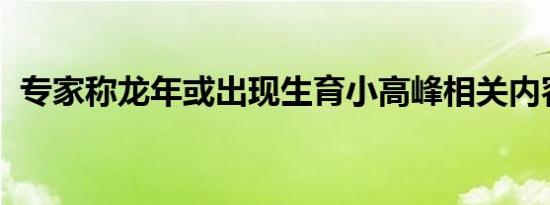 专家称龙年或出现生育小高峰相关内容介绍