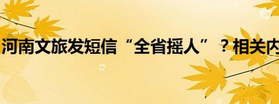 河南文旅发短信“全省摇人”？相关内容介绍