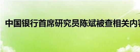 中国银行首席研究员陈斌被查相关内容介绍