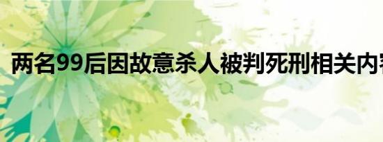 两名99后因故意杀人被判死刑相关内容介绍