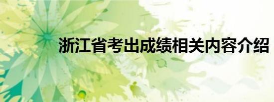 浙江省考出成绩相关内容介绍