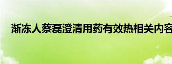 渐冻人蔡磊澄清用药有效热相关内容介绍