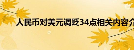 人民币对美元调贬34点相关内容介绍