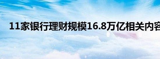 11家银行理财规模16.8万亿相关内容介绍