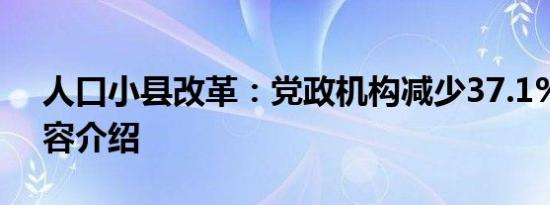 人口小县改革：党政机构减少37.1%相关内容介绍