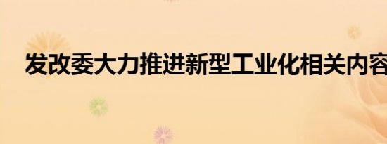 发改委大力推进新型工业化相关内容介绍