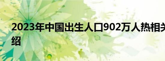 2023年中国出生人口902万人热相关内容介绍