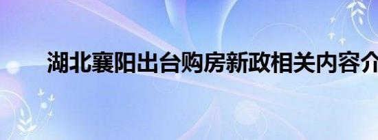 湖北襄阳出台购房新政相关内容介绍