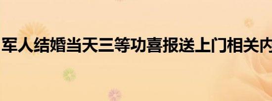 军人结婚当天三等功喜报送上门相关内容介绍