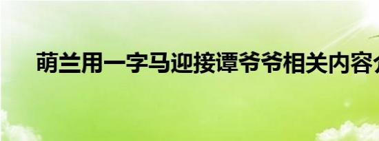 萌兰用一字马迎接谭爷爷相关内容介绍