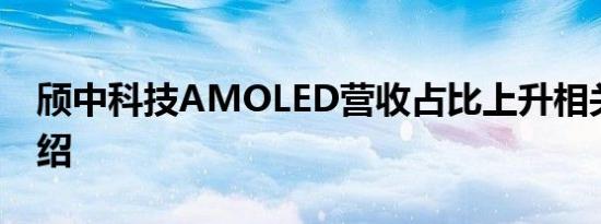 颀中科技AMOLED营收占比上升相关内容介绍