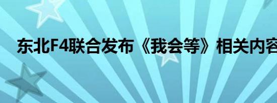 东北F4联合发布《我会等》相关内容介绍