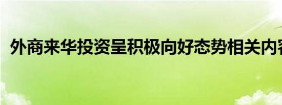 外商来华投资呈积极向好态势相关内容介绍