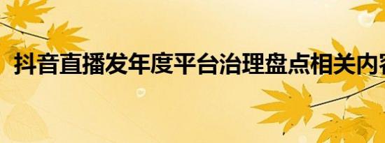 抖音直播发年度平台治理盘点相关内容介绍