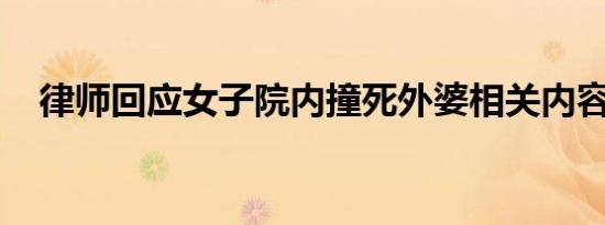 律师回应女子院内撞死外婆相关内容介绍