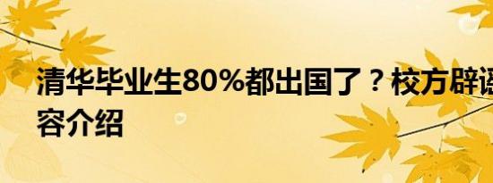 清华毕业生80%都出国了？校方辟谣相关内容介绍