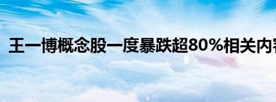 王一博概念股一度暴跌超80%相关内容介绍