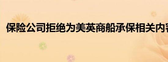 保险公司拒绝为美英商船承保相关内容介绍