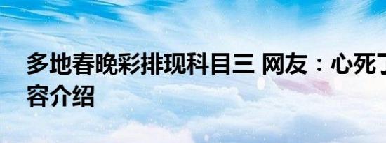 多地春晚彩排现科目三 网友：心死了相关内容介绍