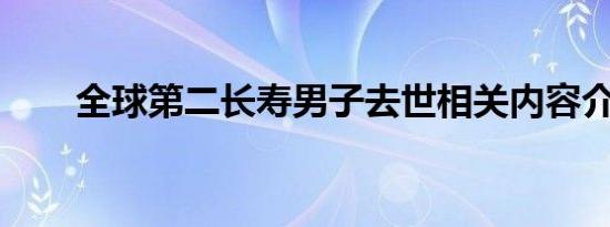 全球第二长寿男子去世相关内容介绍