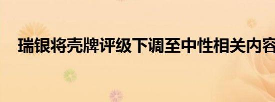 瑞银将壳牌评级下调至中性相关内容介绍