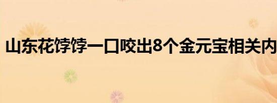 山东花饽饽一口咬出8个金元宝相关内容介绍