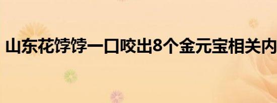 山东花饽饽一口咬出8个金元宝相关内容介绍