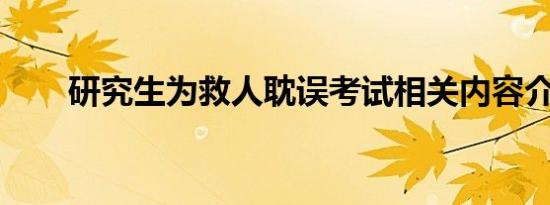 研究生为救人耽误考试相关内容介绍