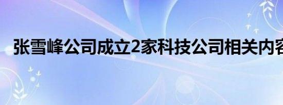 张雪峰公司成立2家科技公司相关内容介绍