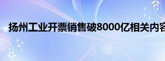 扬州工业开票销售破8000亿相关内容介绍