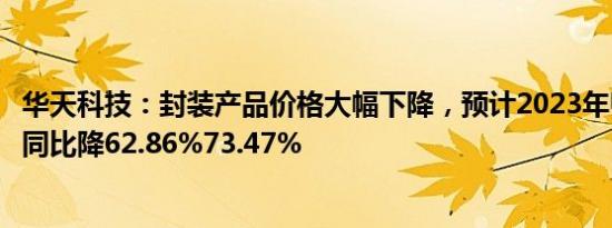 华天科技：封装产品价格大幅下降，预计2023年归母净利润同比降62.86%73.47%