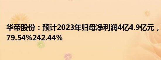 华帝股份：预计2023年归母净利润4亿4.9亿元，同比增长179.54%242.44%