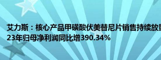 艾力斯：核心产品甲磺酸伏美替尼片销售持续放量，预计2023年归母净利润同比增390.34%